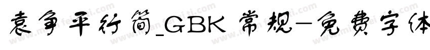 袁争平行简_GBK 常规字体转换
